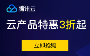 腾讯云优惠券领取入口